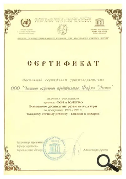 Сертификат ООН и ЮНЕСКО