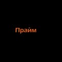 ПраймФинанс